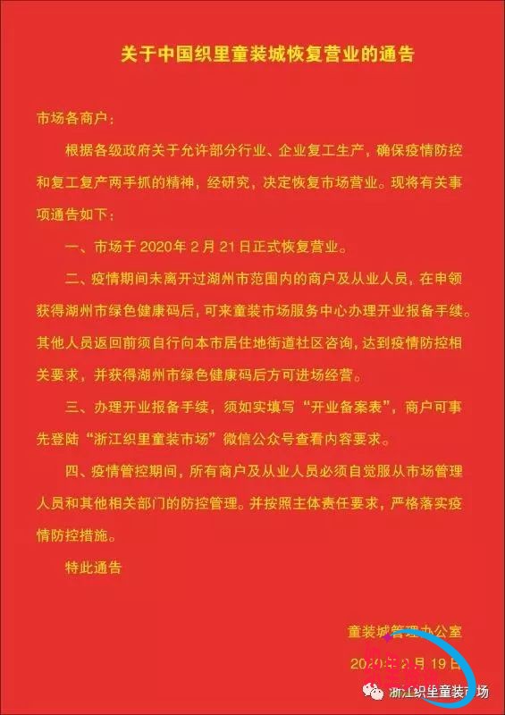 关于中国织里童装城恢复营业的通告
