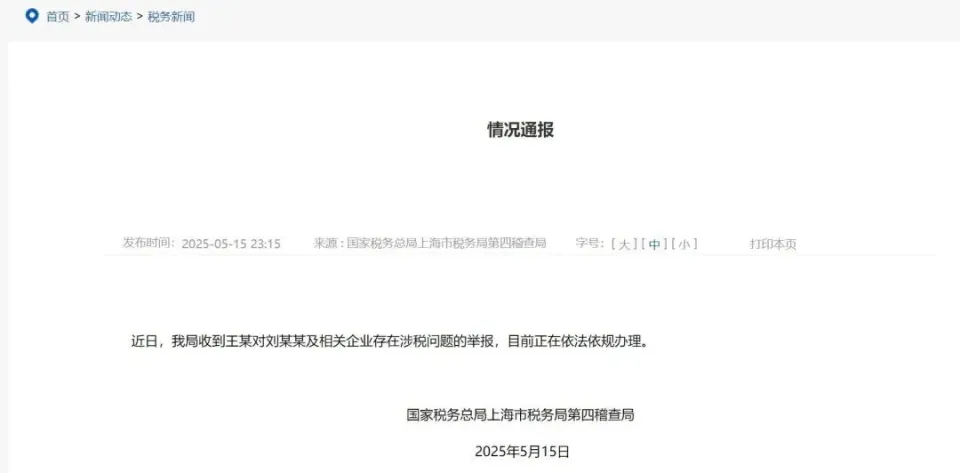 上海市税务局深夜就“刘晓庆被举报涉嫌偷漏税”通报！刘晓庆最新回应