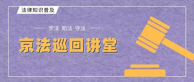 触网低龄化，法律如何保护“少年的你”？ | 京法巡回讲堂（33）